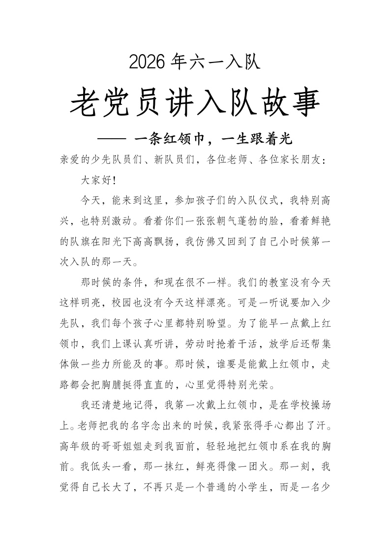 老党员讲入队故事—一条红领巾，一生跟着光-教务文库