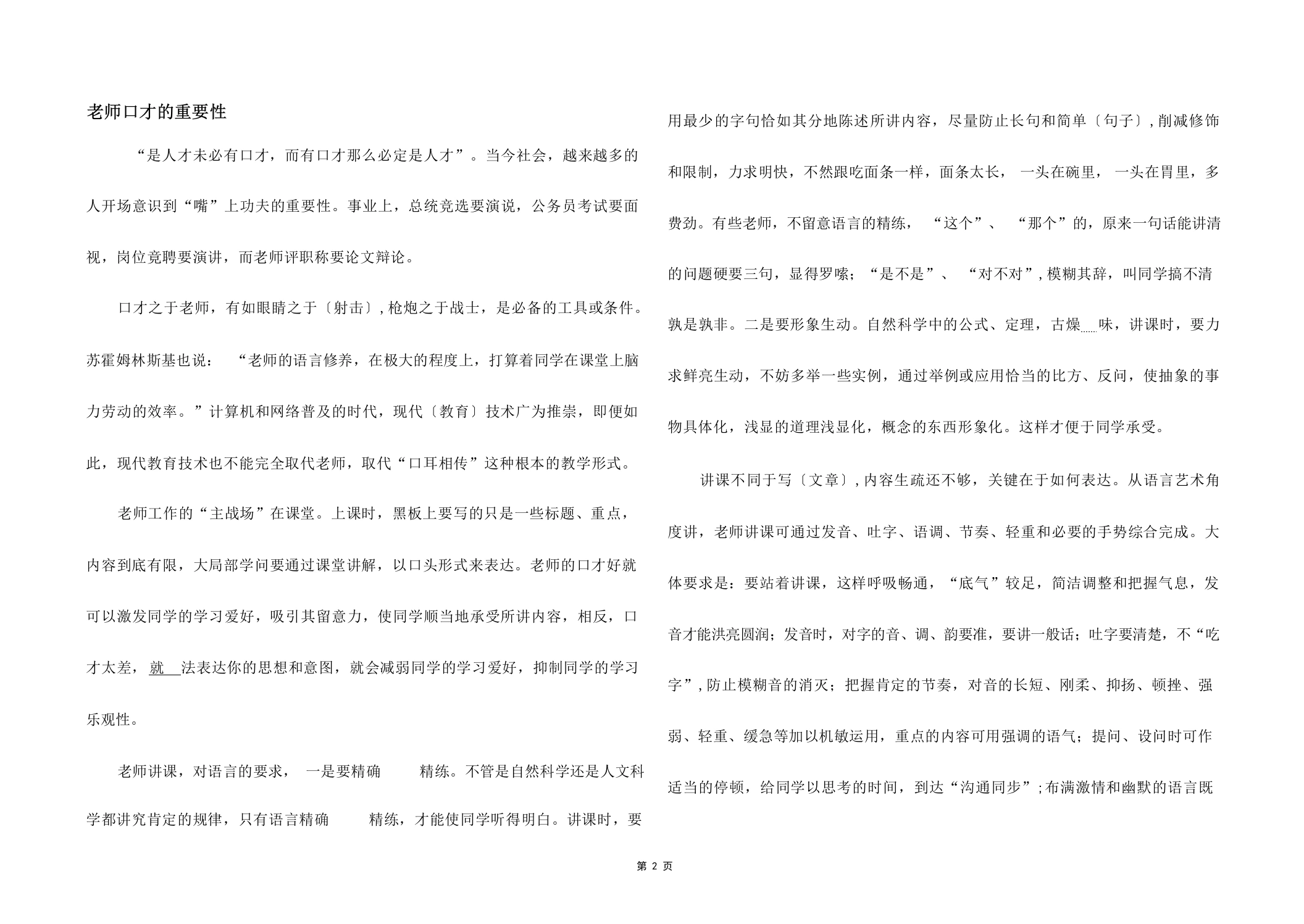 老师口才的重要性