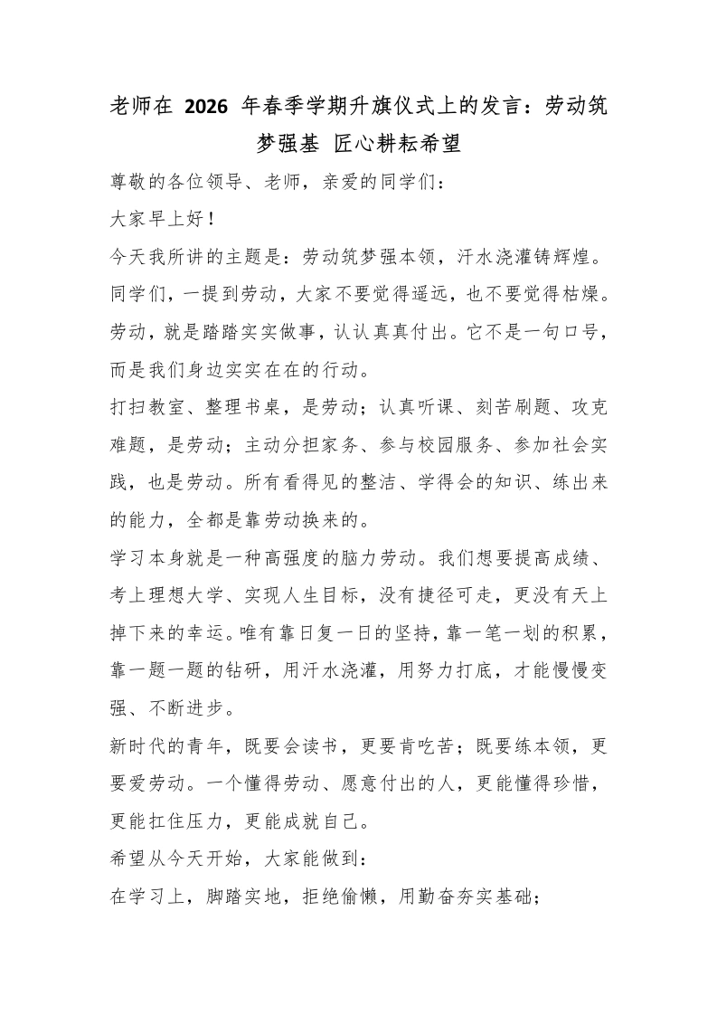 老师在2026年春季学期升旗仪式上的发言：劳动筑梦强基匠心耕耘希望-教务文库