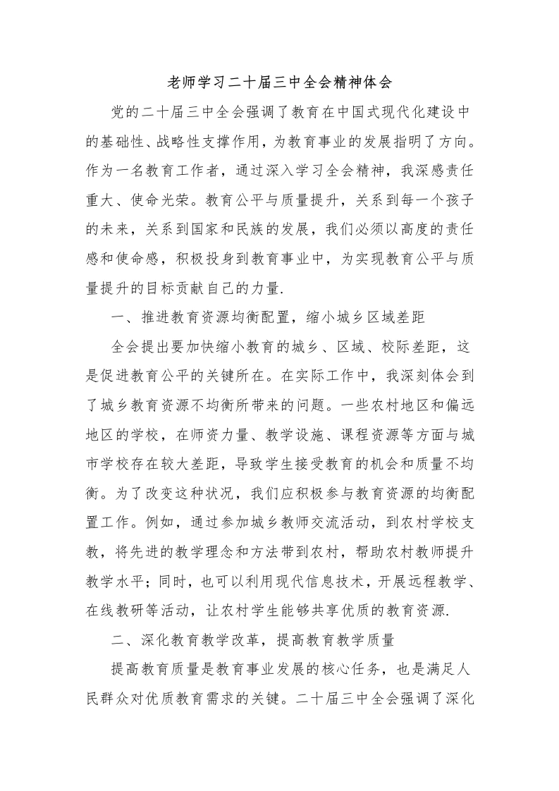 老师学习二十届三中全会精神体会-教务文库
