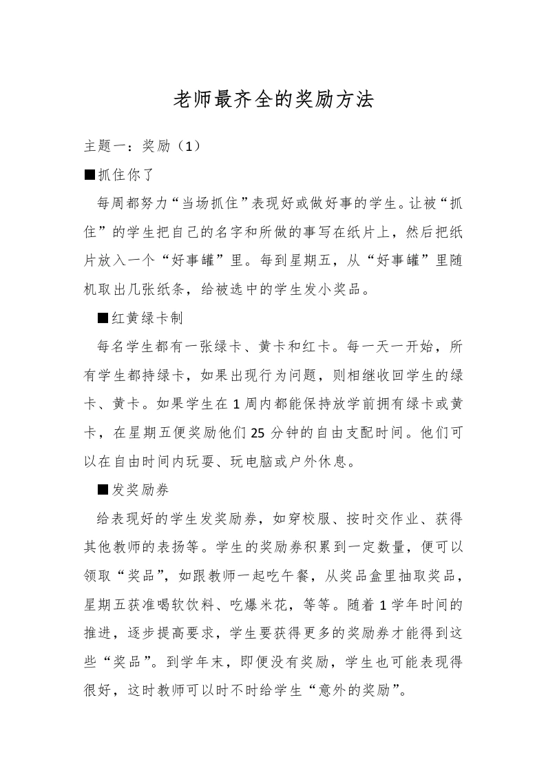 老师最齐全的奖励方法-教务文库