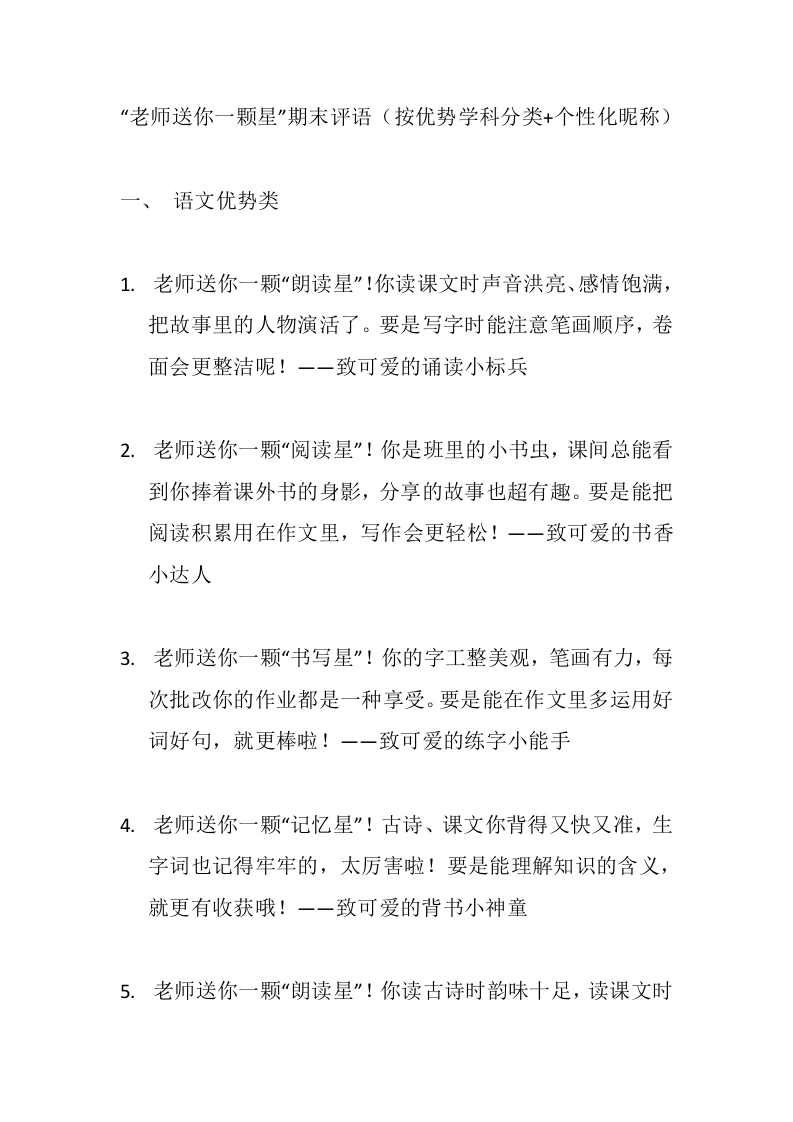 老师送你一颗星”期末评语（按优势类）