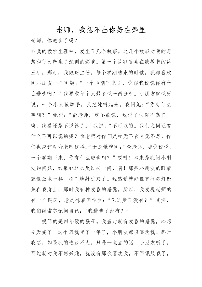 老师，我想不出你好在哪里-教务文库