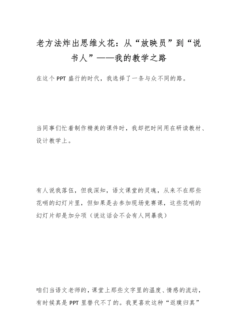 老方法炸出思维火花：从“放映员”到“说书人”——我的教学之路-教务文库