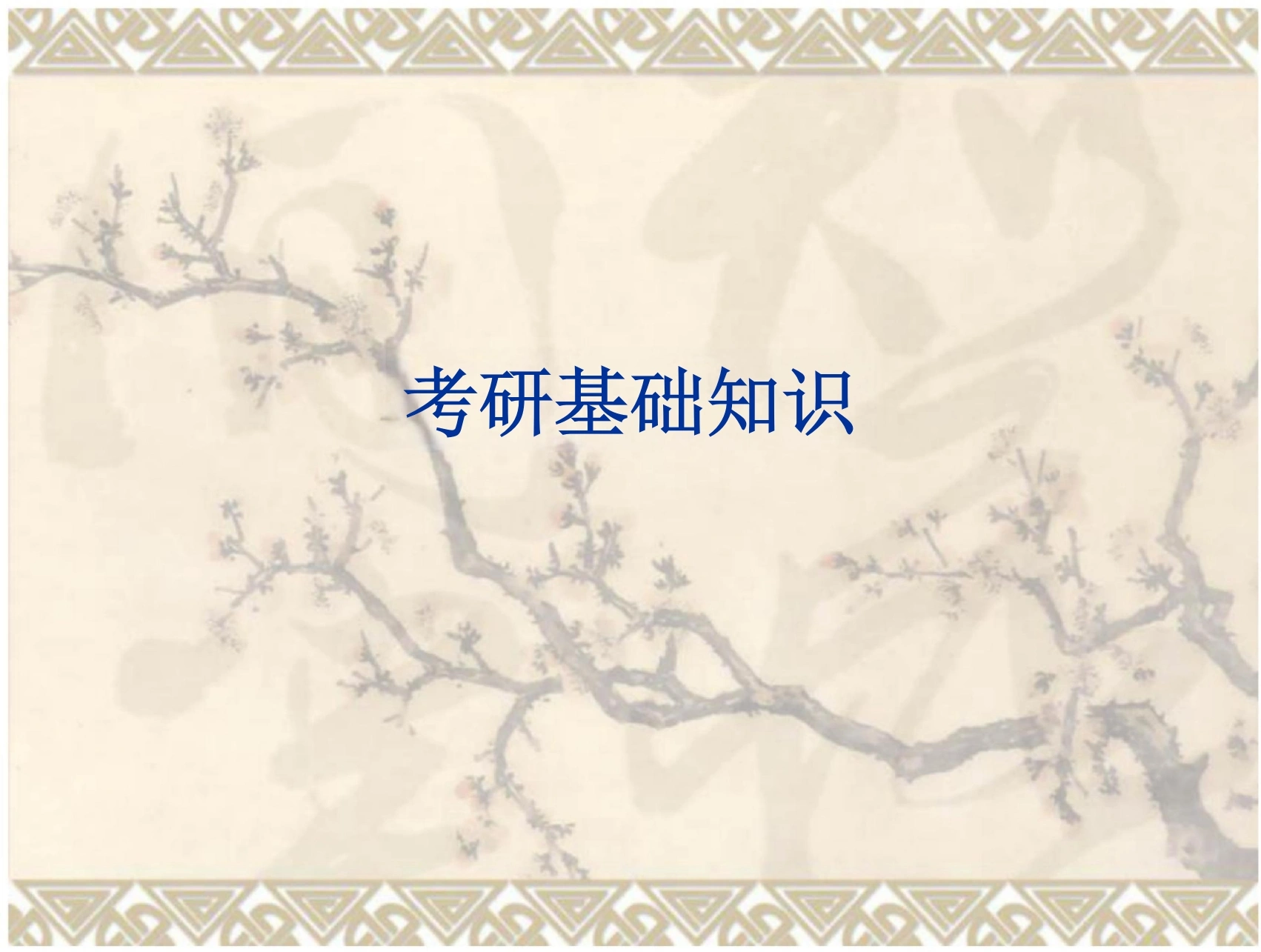 考研—专硕与学硕总结-教务文库