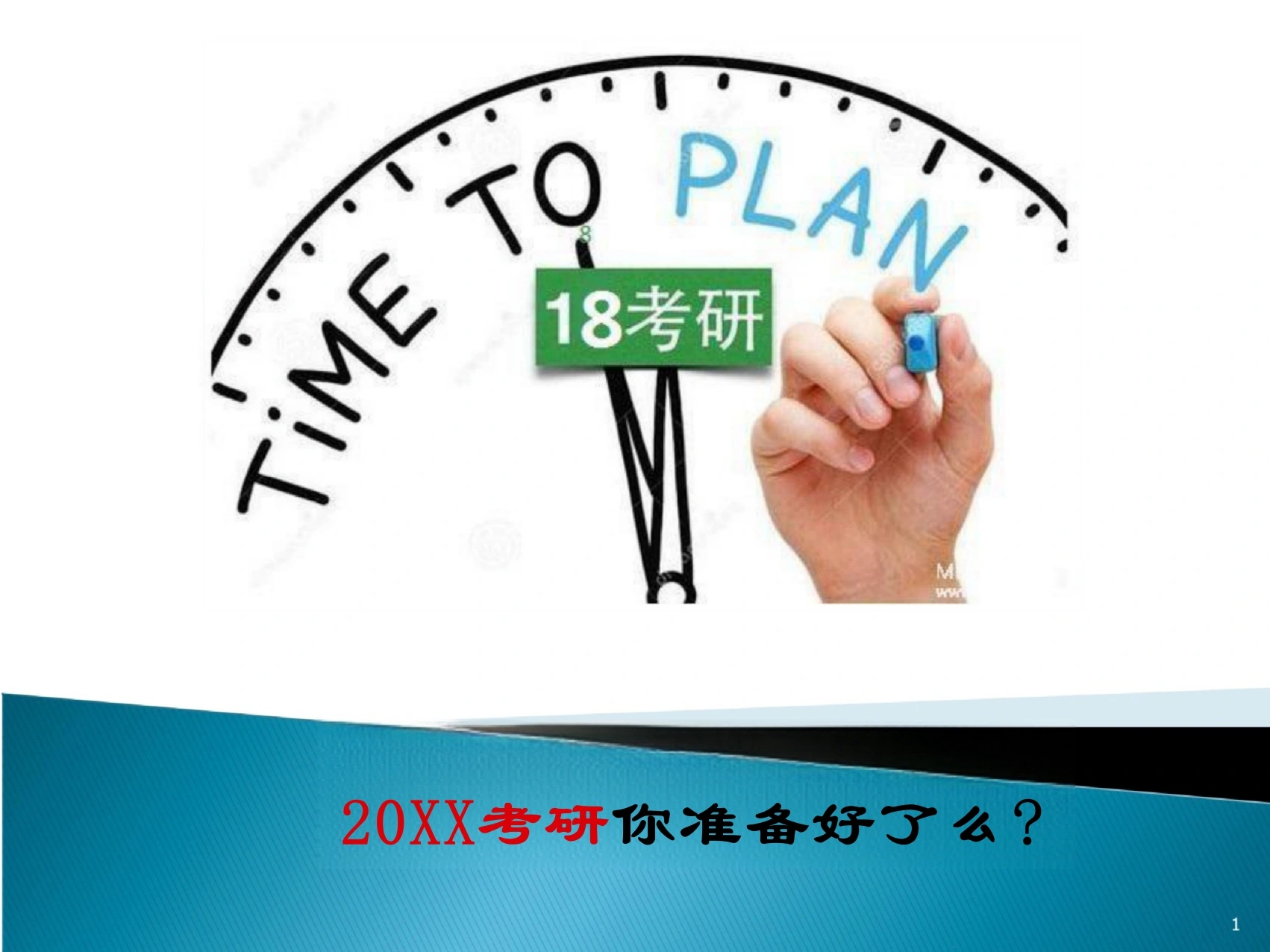 考研动员大会资料演示课件-教务文库