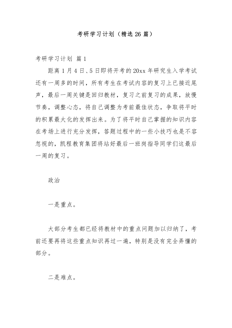 考研学习计划（精选26篇）-教务文库