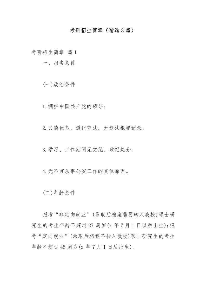 考研招生简章（精选3篇）-教务文库