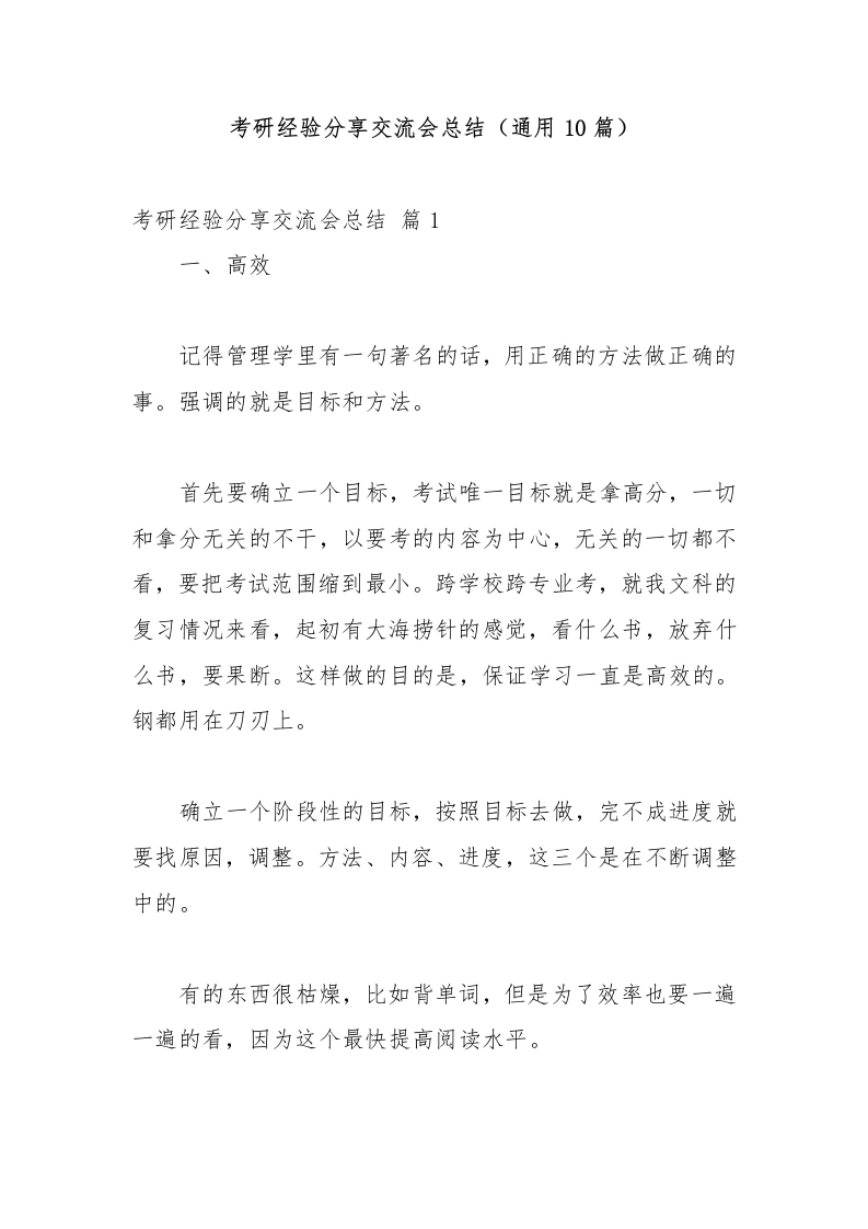 考研经验分享交流会总结（通用10篇）-教务文库