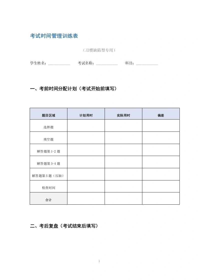 考试时间管理训练表-教务文库