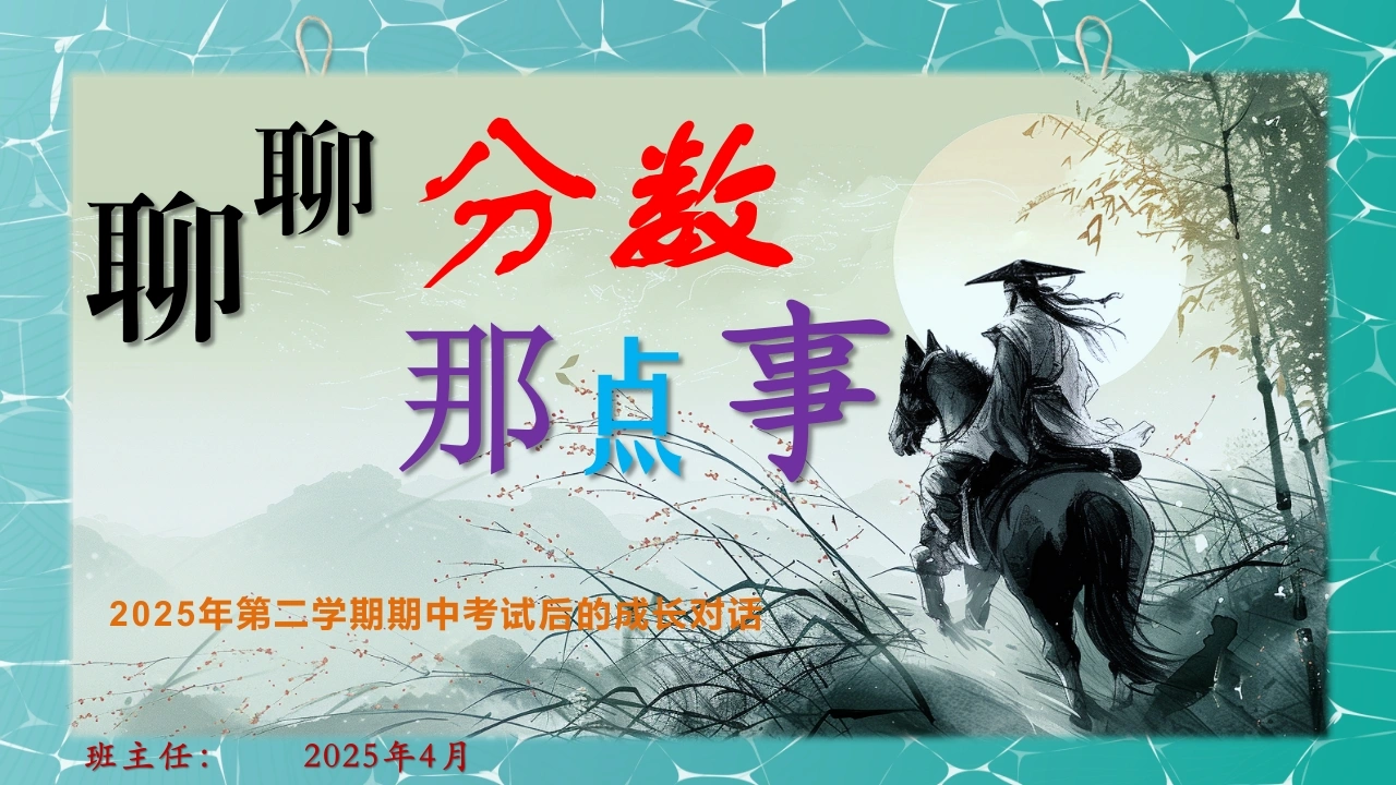 聊聊分数那些事儿-2025第二学期期中考试后主题班会