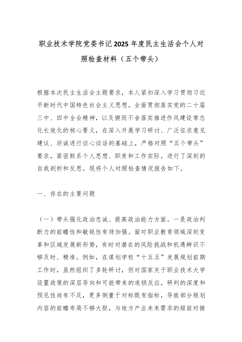职业技术学院党委书记2025年度民主生活会个人对照检查材料（五个带头）-教务文库