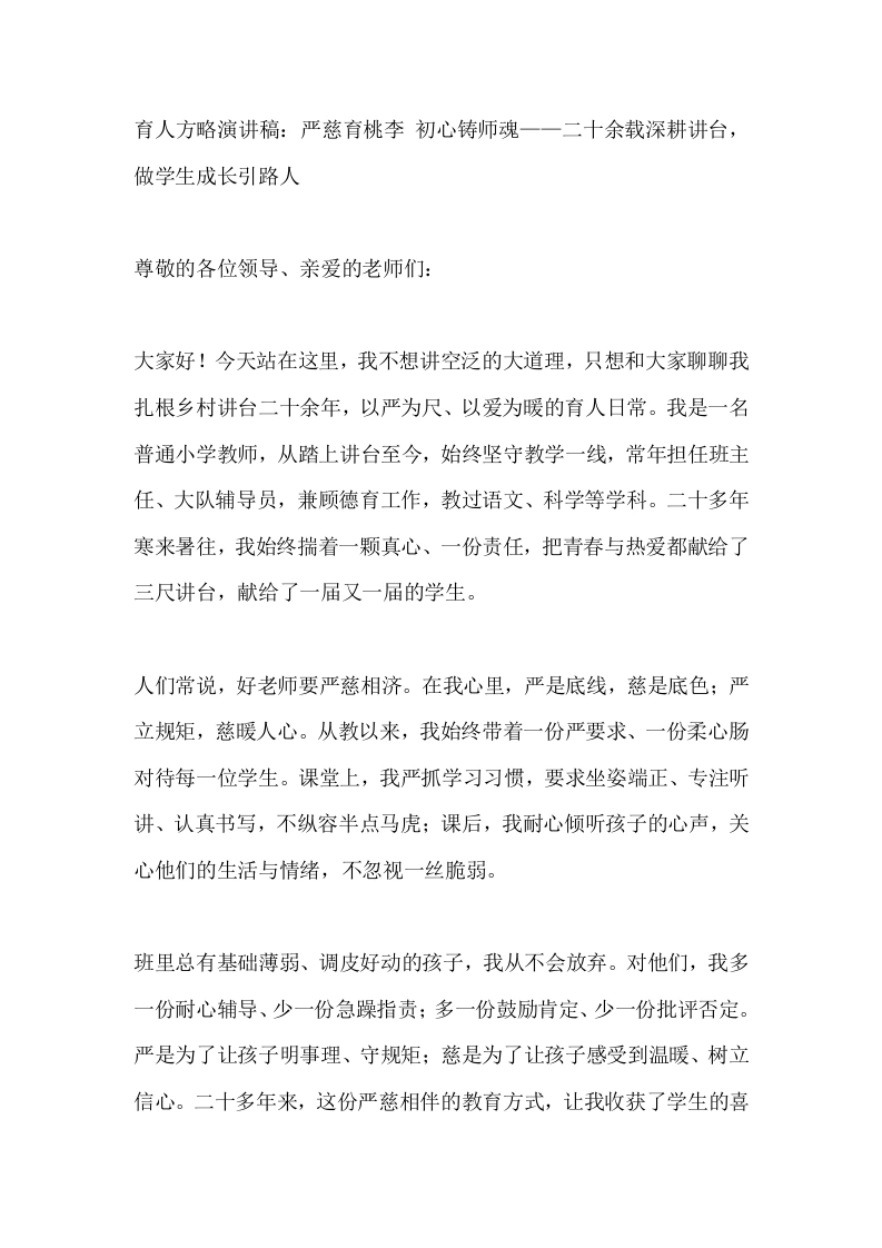 育人方略演讲稿：严慈育桃李初心铸师魂——二十余载深耕讲台，做学生成长引路人