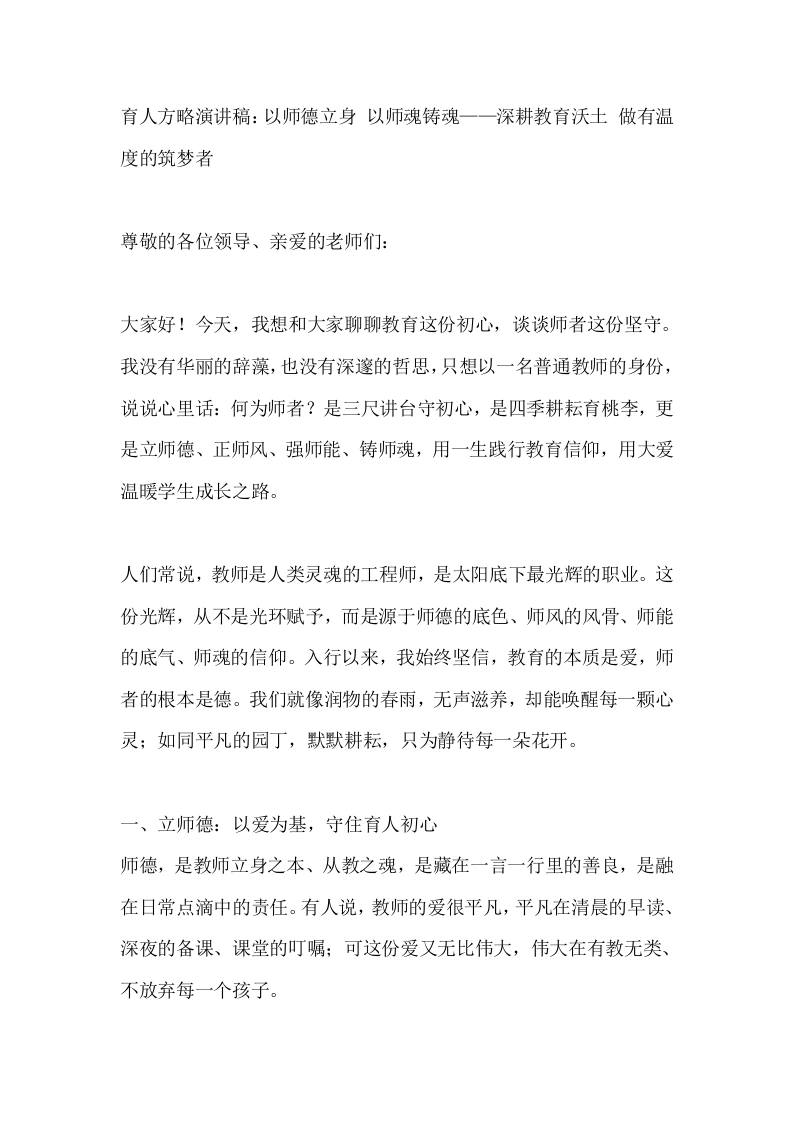 育人方略演讲稿：以师德立身以师魂铸魂——深耕教育沃土做有温度的筑梦者