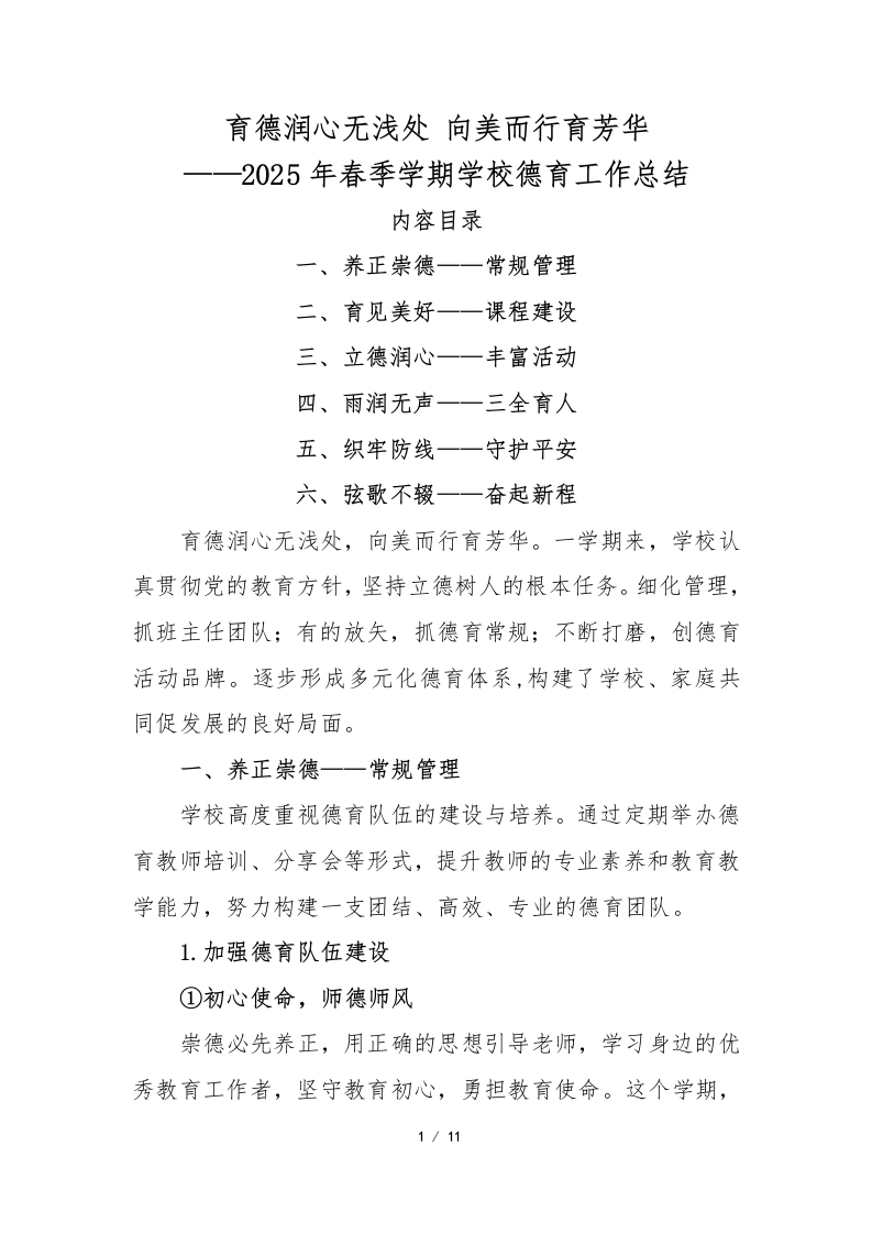 育德润心无浅处、向美而行育芳华——2025年春季学期学校德育工作总结-教务文库