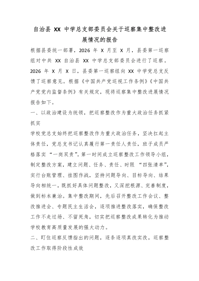 自治县XX中学总支部委员会关于巡察集中整改进展情况的报告-教务文库