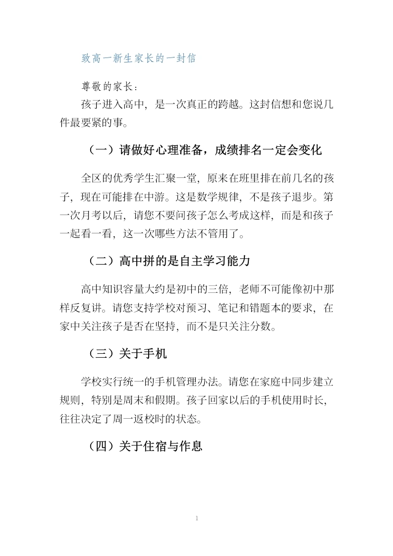 致高一新生家长的一封信-教务文库