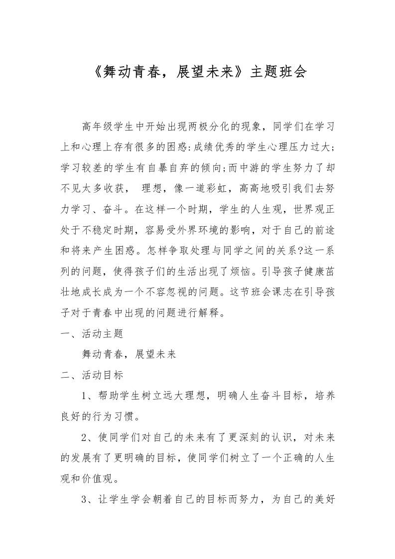 舞动青春-展望未来主题班会-教务文库