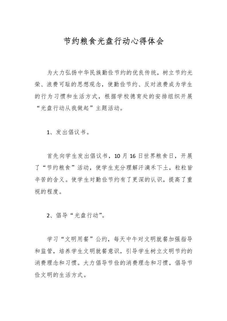 节约粮食光盘行动心得体会-教务文库