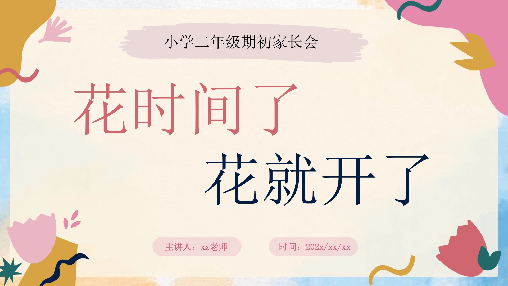 花时间了，花就开了（二年级家长会）