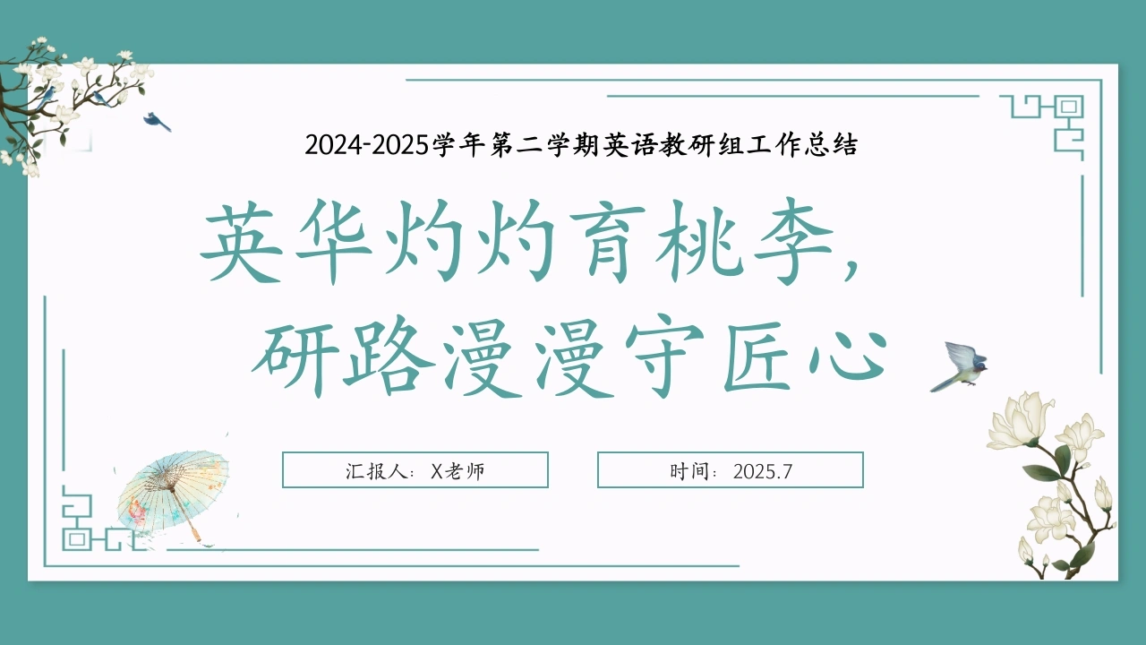 英华灼灼育桃李，研路漫漫守匠心——2024-2025年春季第二学期英语教研组工作总结