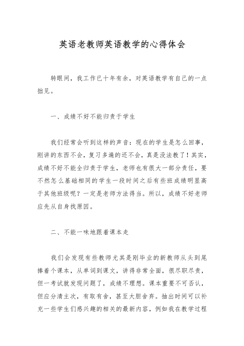 英语老教师英语教学的心得体会