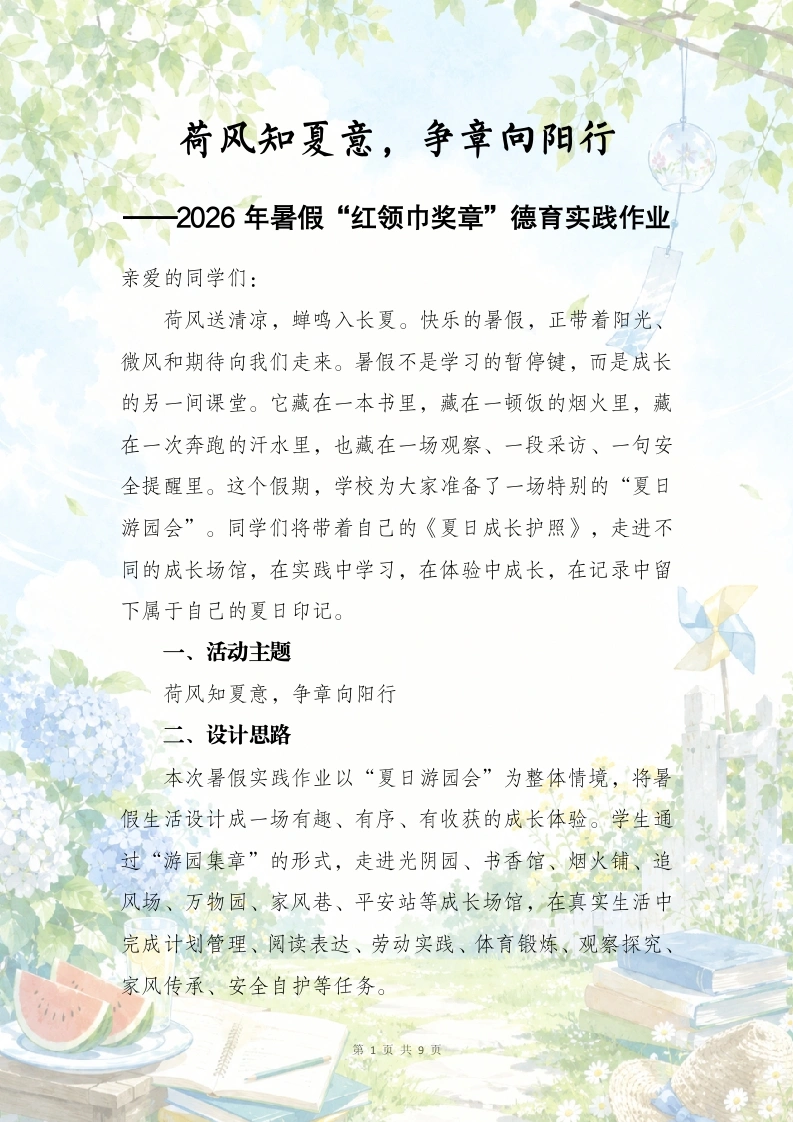 荷风知夏意，争章向阳行——2026年暑假“红领巾奖章”德育实践作业