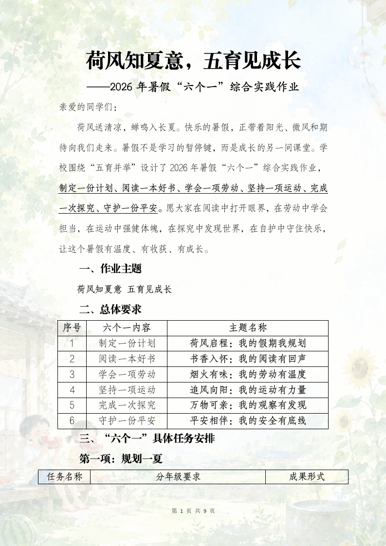 荷风知夏意，五育见成长——2026年暑假“六个一”综合实践作业-教务文库