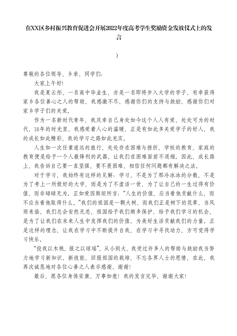 获奖学生代表在XX区乡村振兴教育促进会开展2026年度高考学生奖励资金发放仪式上的发言-教务文库