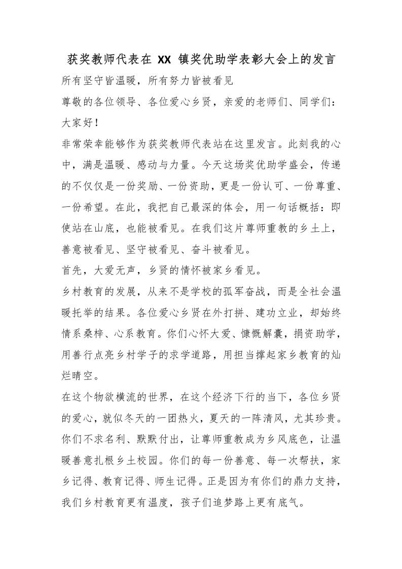 获奖教师代表在XX镇奖优助学表彰大会上的发言-教务文库