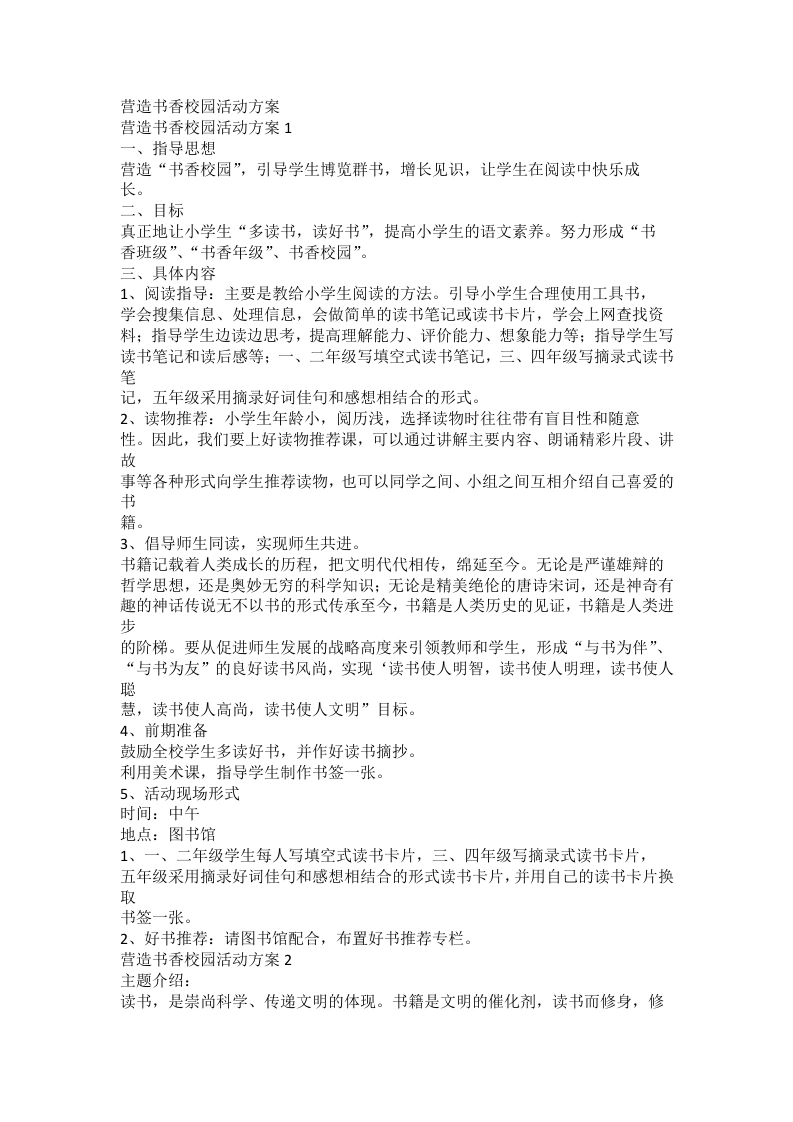 营造书香校园活动方案-教务文库