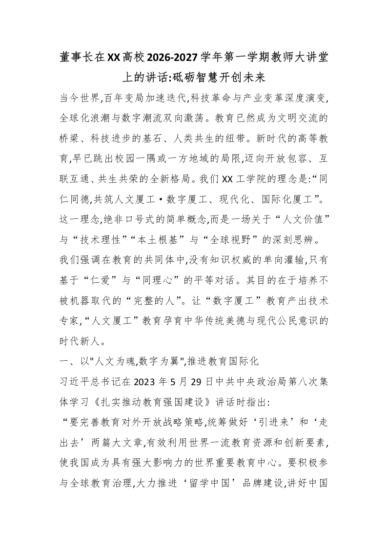董事长在XX高校2026-2027学年第一学期教师大讲堂上的讲话：砥砺智慧开创未来