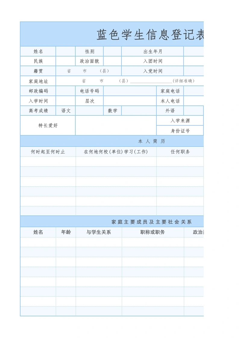 蓝色学生信息登记表1-教务文库
