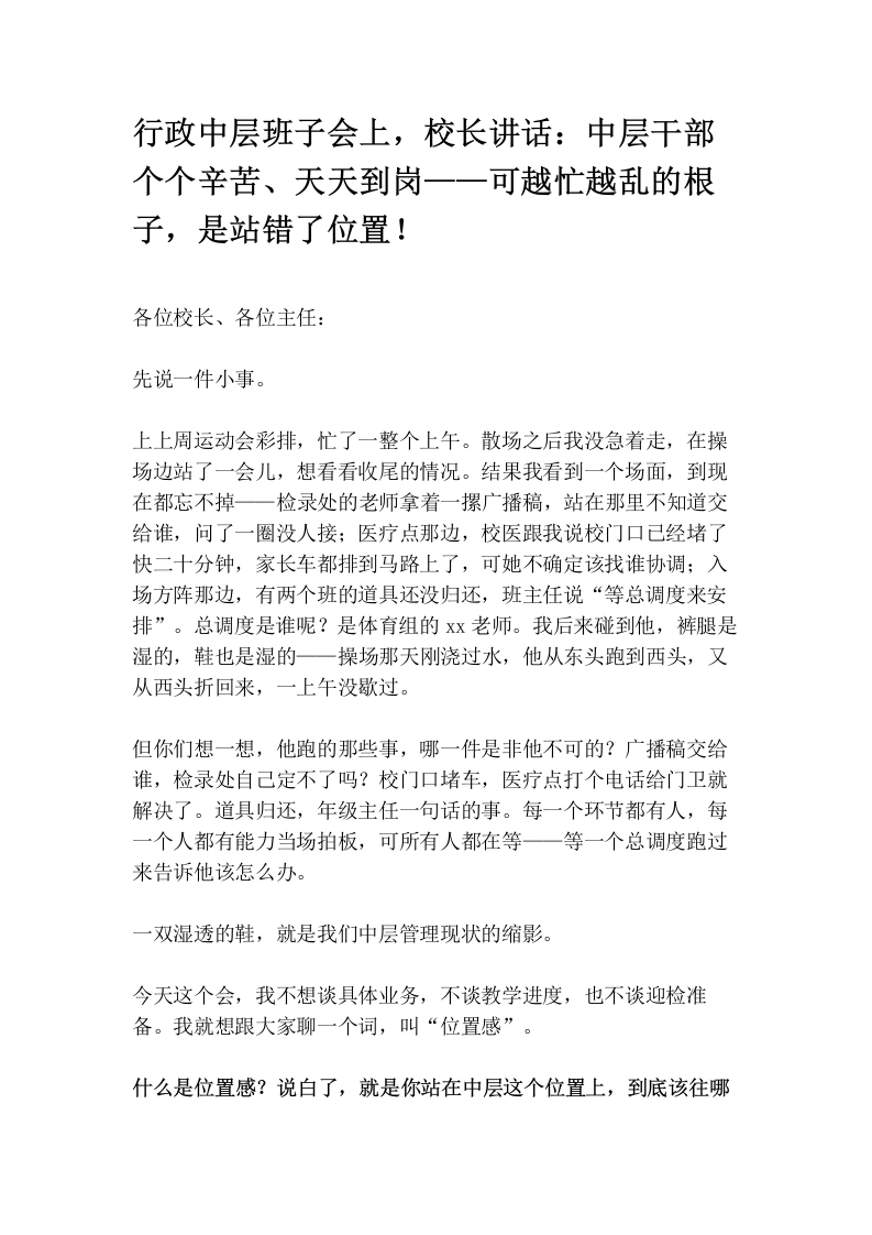 行政中层班子会上，校长讲话：中层干部个个辛苦、天天到岗——可越忙越乱的根子，是站错了位置！