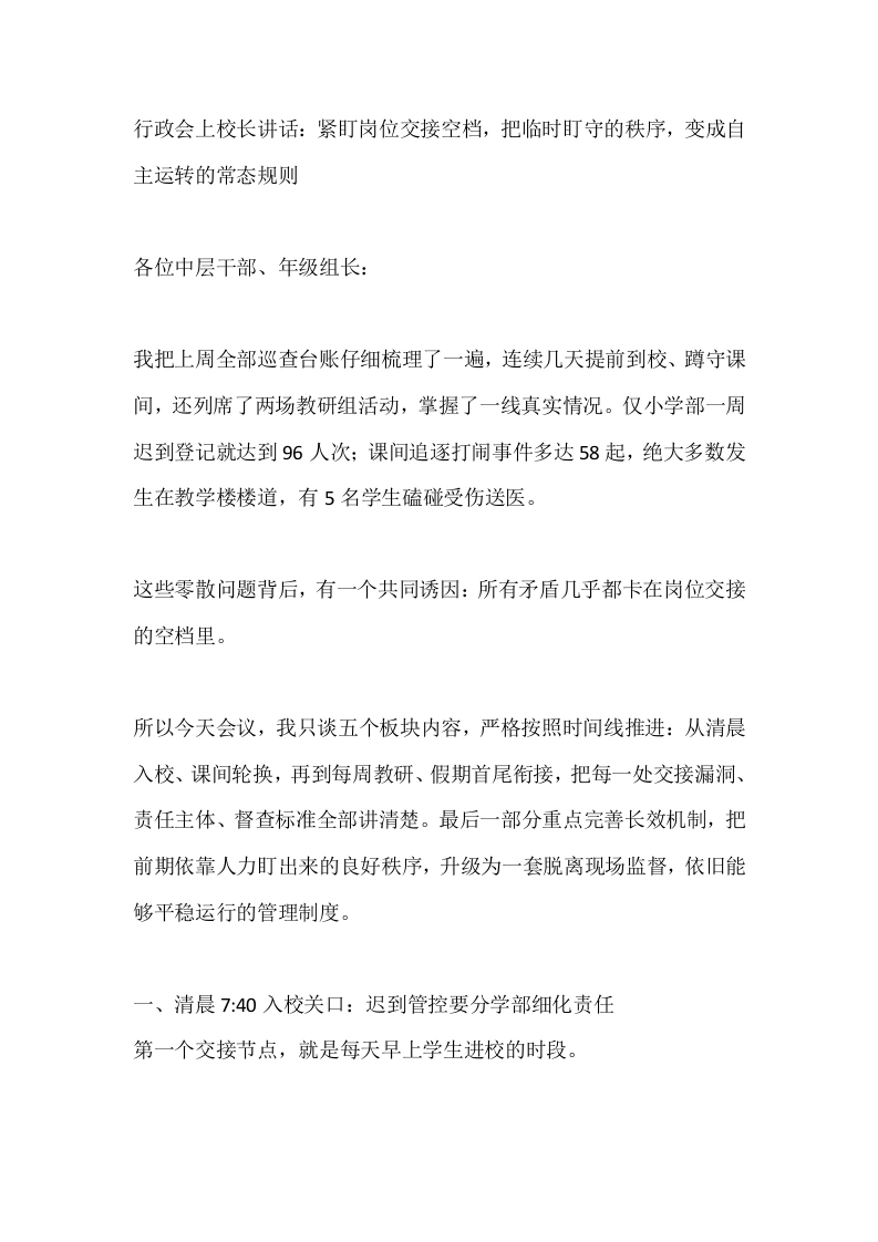 行政会上校长讲话：紧盯岗位交接空档，把临时盯守的秩序，变成自主运转的常态规则