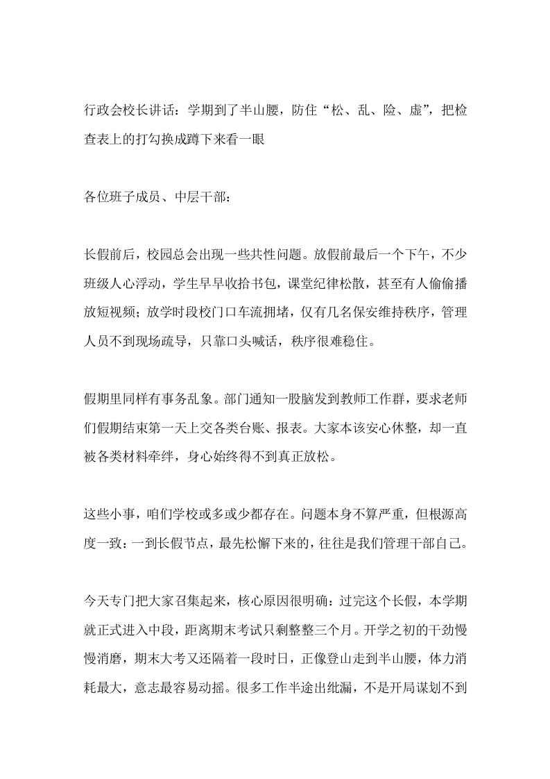 行政会校长讲话：学期到了半山腰，防住“松、乱、险、虚”，把检查表上的打勾换成蹲下来看一眼
