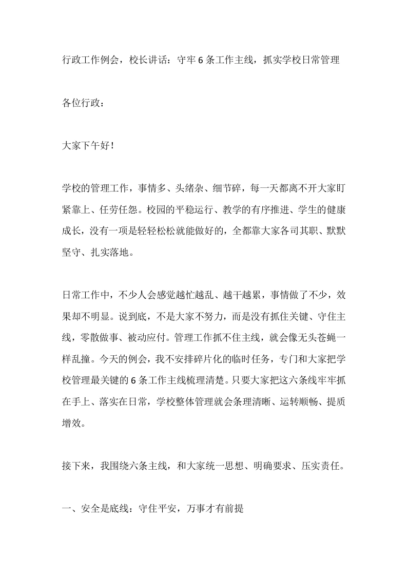 行政工作例会，校长讲话：守牢6条工作主线，抓实学校日常管理