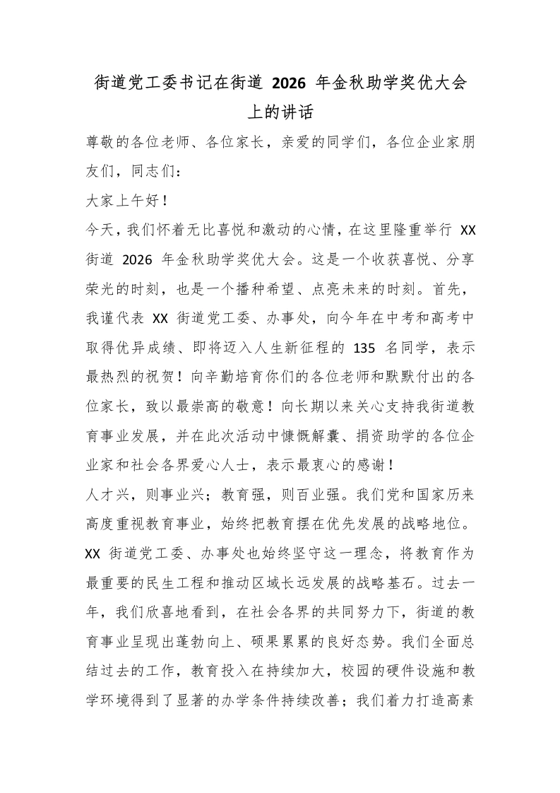 街道党工委书记在街道2026年金秋助学奖优大会上的讲话-教务文库