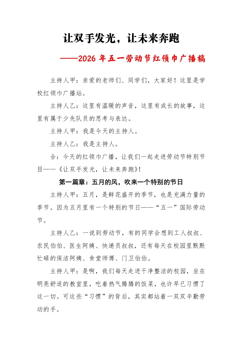 让双手发光，让未来奔跑——2026年劳动节红领巾广播稿-教务文库