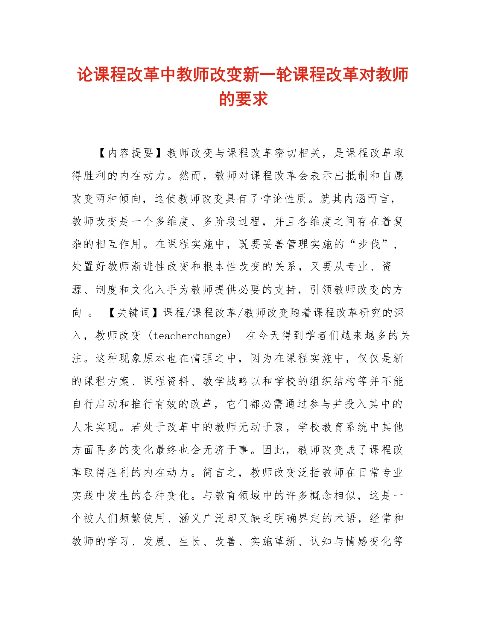 论课程改革中教师改变新一轮课程改革对教师的要求