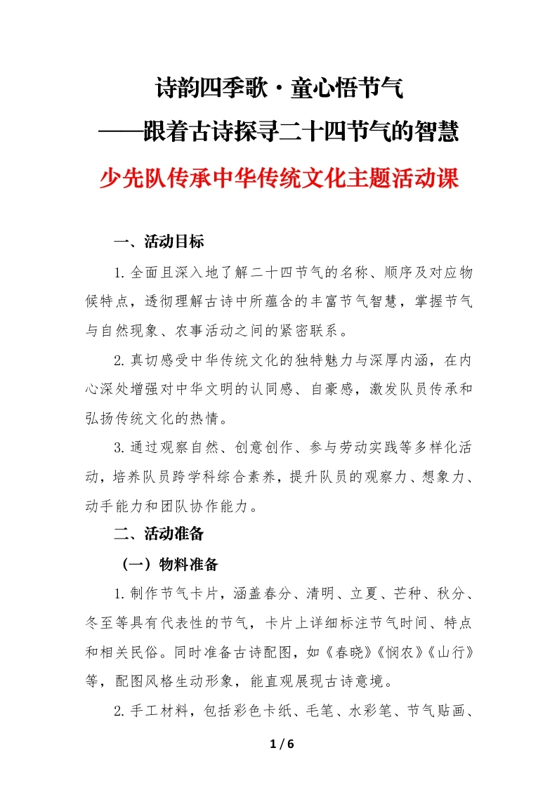 诗韵四季歌童心悟节气（少先队活动课）-教务文库