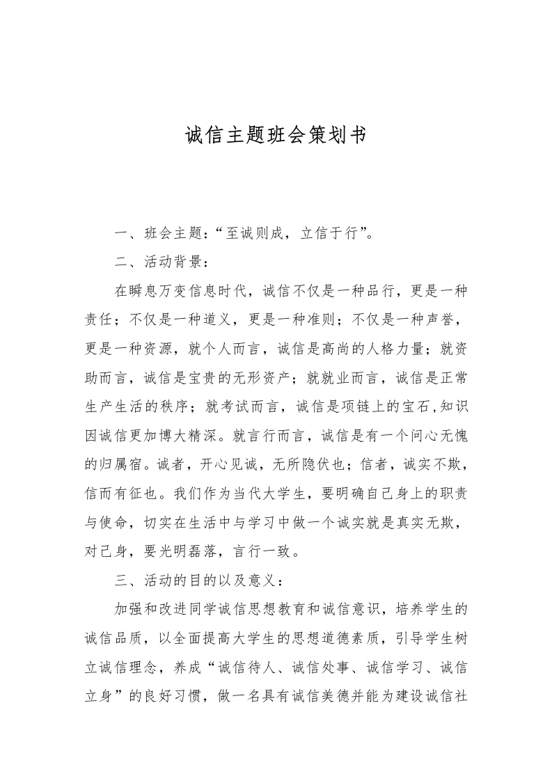 诚信主题班会策划书-教务文库