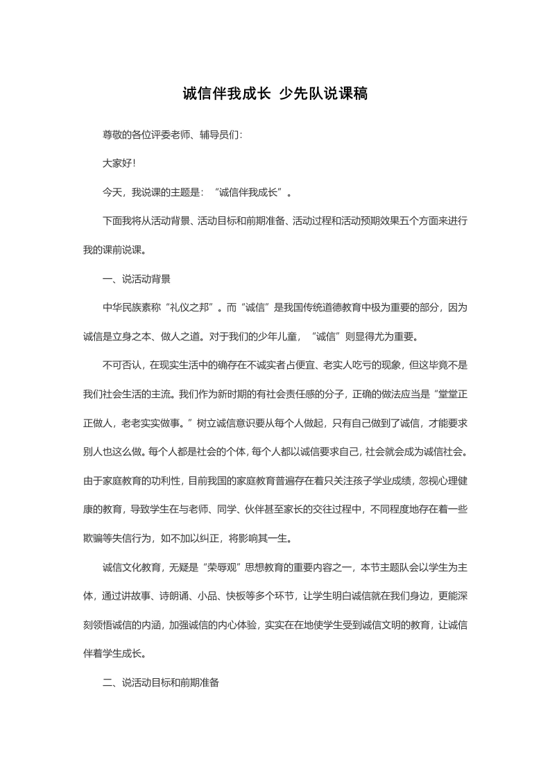 诚信伴我成长-说课稿-教务文库