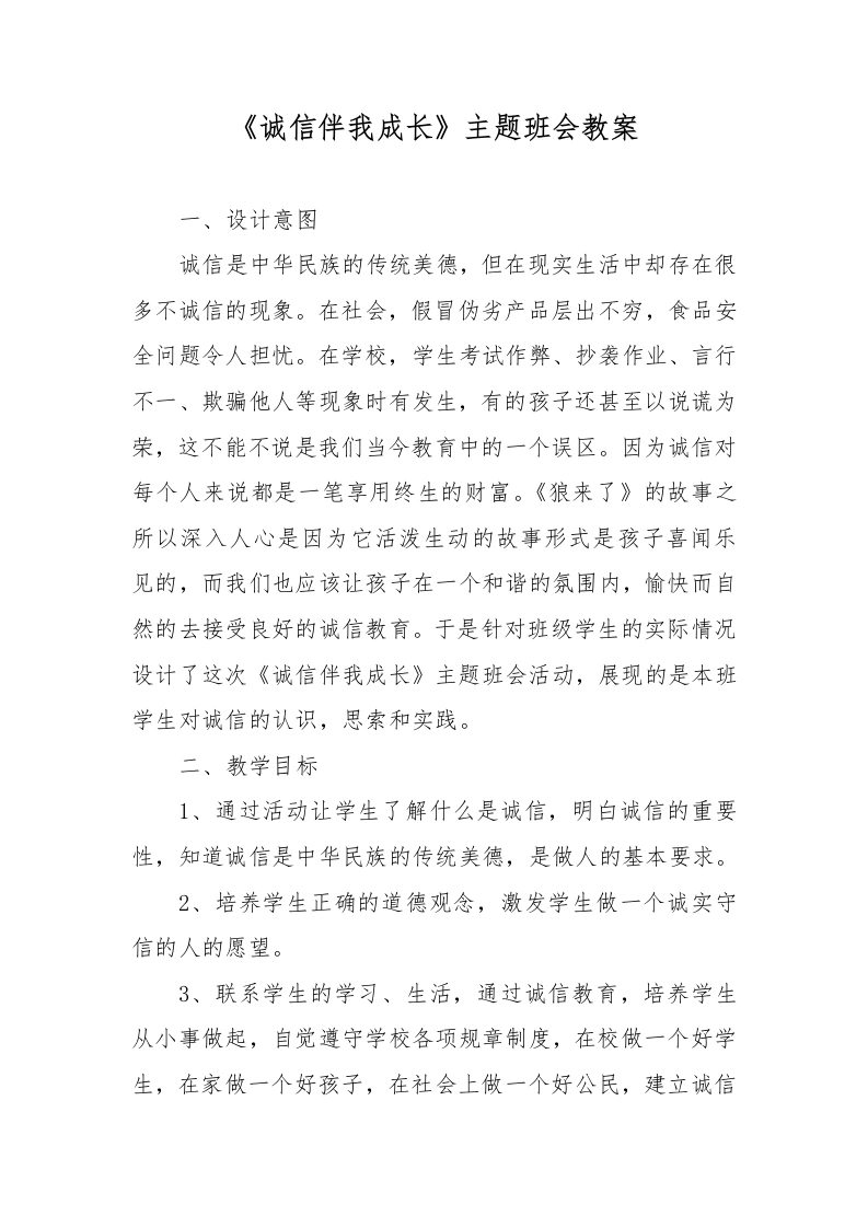 诚信伴我成长主题班会教案-教务文库
