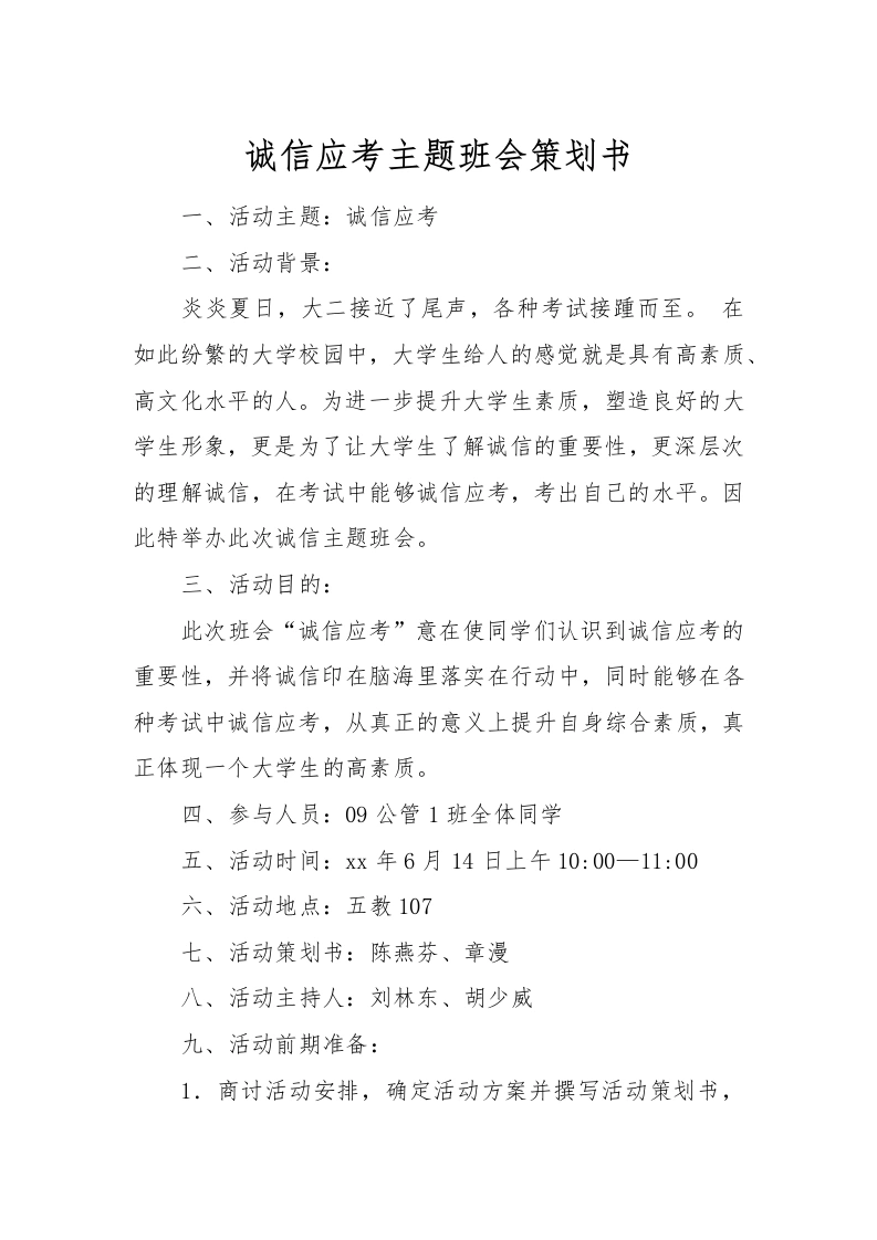 诚信应考主题班会策划书-教务文库