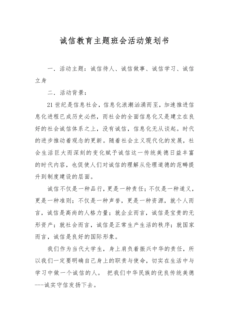 诚信教育主题班会活动策划书-教务文库