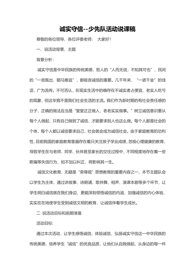 诚实守信-说课稿-教务文库