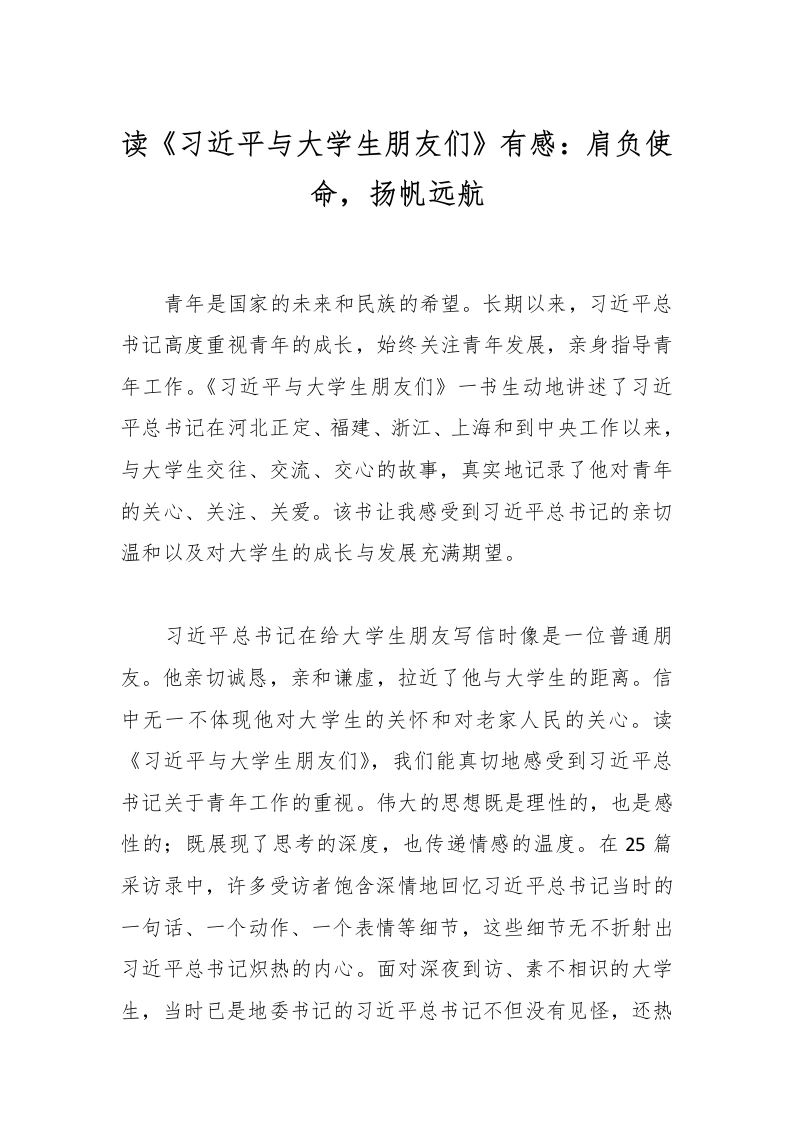 读《习近平与大学生朋友们》有感：肩负使命，扬帆远航-教务文库