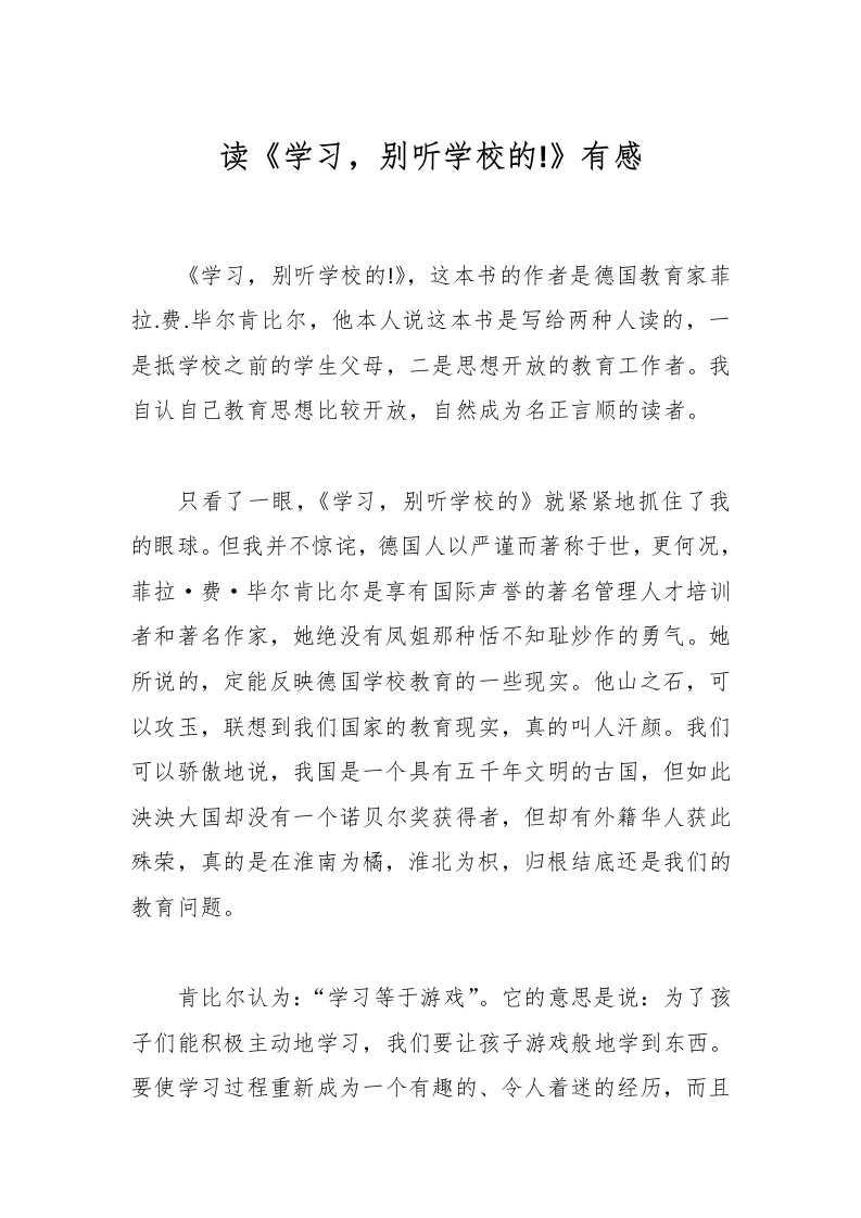 读《学习，别听学校的!》有感-教务文库