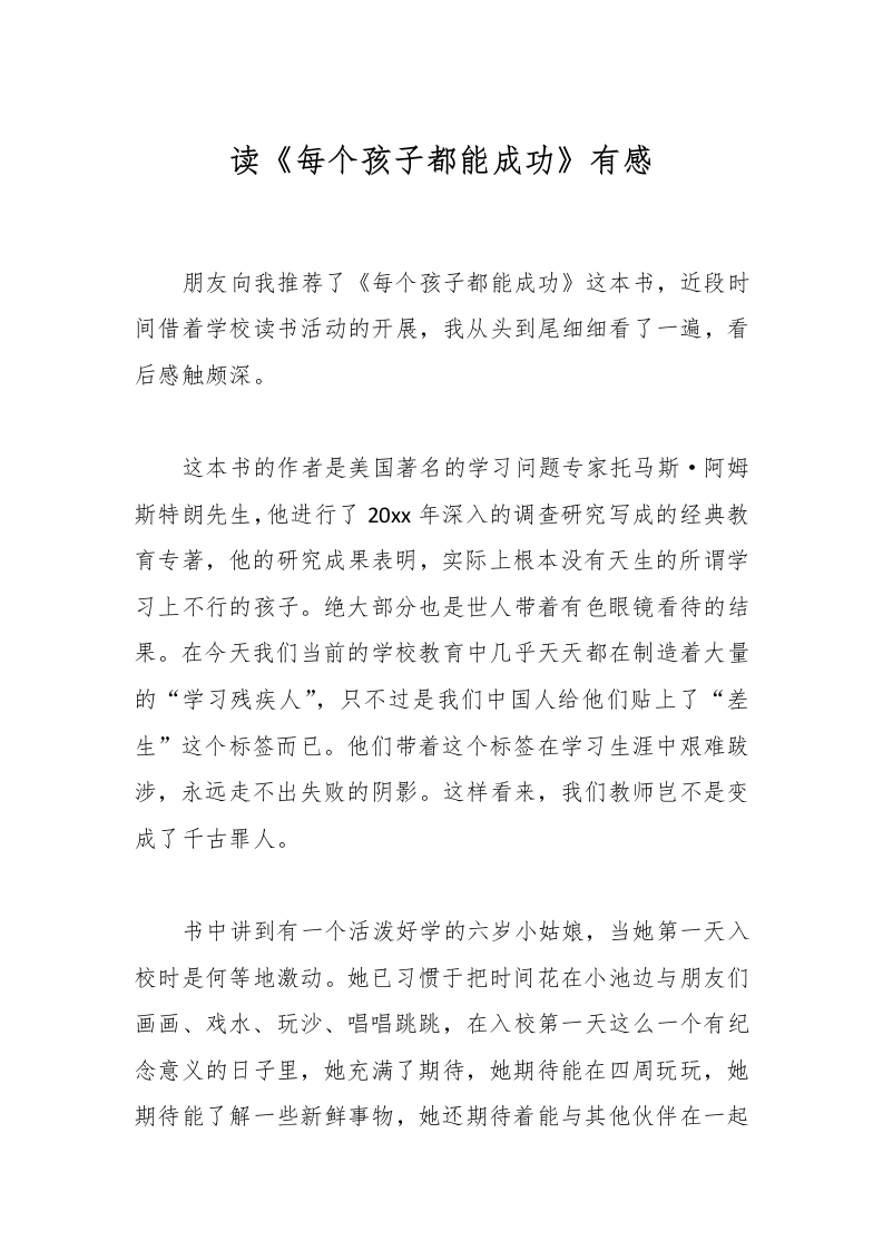 读《每个孩子都能成功》有感-教务文库